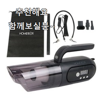  사용후기가 좋았던 흥미로운 차량용청소기 인싸템 순위정보 이에요. 추천!   <차량용청소기 관련 최근 기사입니다> 차모아, 휴대용 '차량용 청소기' 캠핑&차량 내부 청결용품으