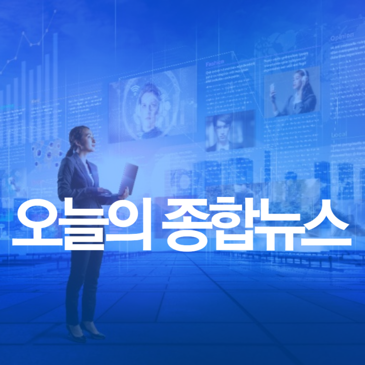 오늘의 종합뉴스 몇가지 
