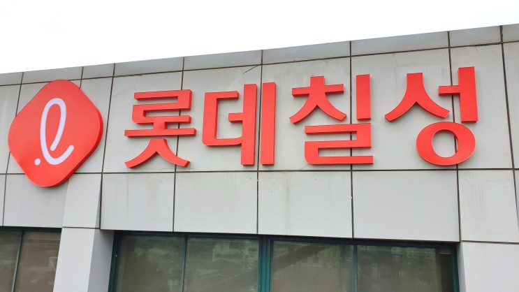 경기 광주 롯데칠성 오포공장 기업 간판 LED 채널 바른디자인