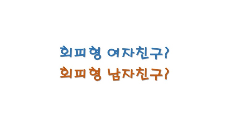  회피형 남자, 회피형 여자 이해하기