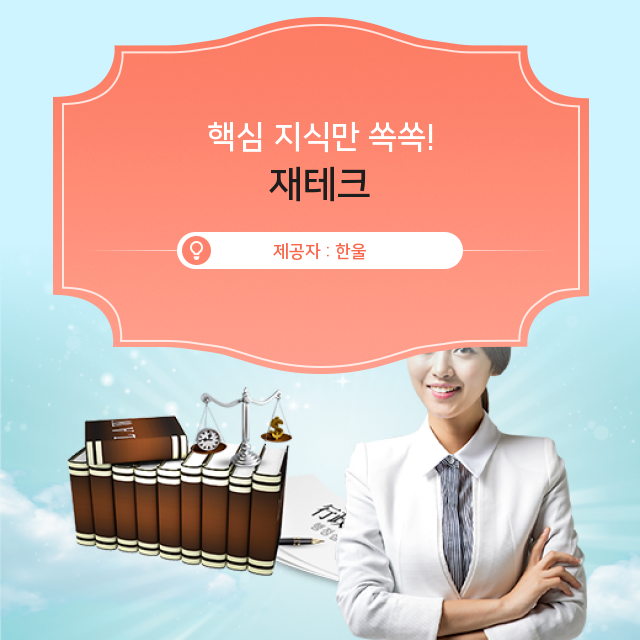  속시원히 알려주는 재테크의 정보
