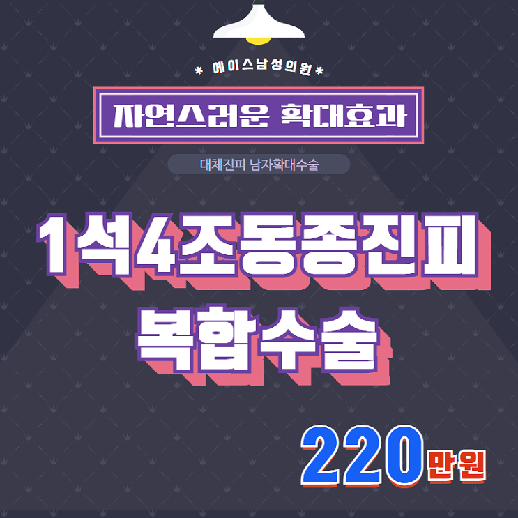 음경확대술, 자연스럽게 할 수 있다. 음경확대술, 자연스럽게 할 수 있다.