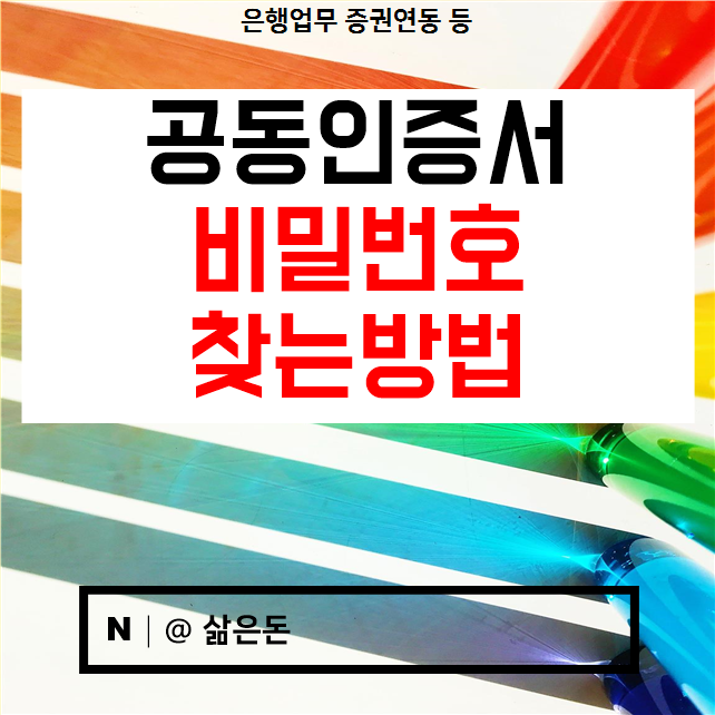  공동인증서 비밀번호 찾기 쉽게 따라하기