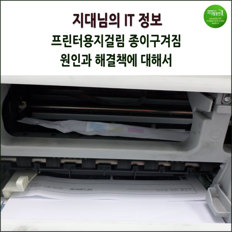 프린터 용지걸림 복합기 종이구겨짐 원인과 해결책에 대해서.