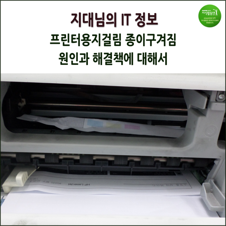  프린터 용지걸림 복합기 종이구겨짐 원인과 해결책에 대해서.