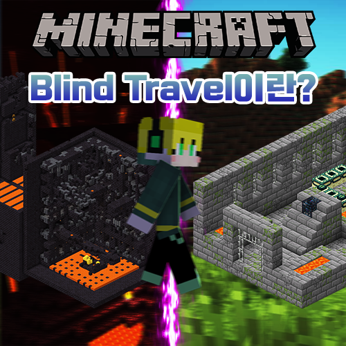 마인크래프트 스피드런, Blind Travel란? 마인크래프트 스피드런, Blind Travel란?