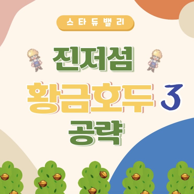  스타듀밸리 황금호두 공략 3