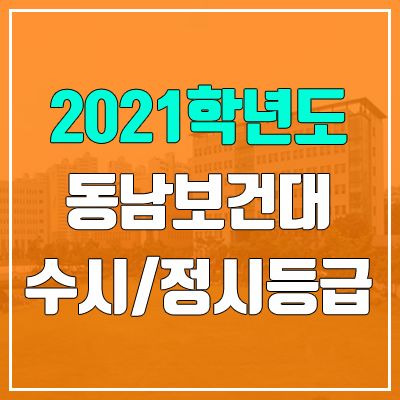 동남보건대학교 수시등급 / 정시등급 (2021, 예비번호) 동남보건대학교 수시등급 / 정시등급 (2021, 예비번호)