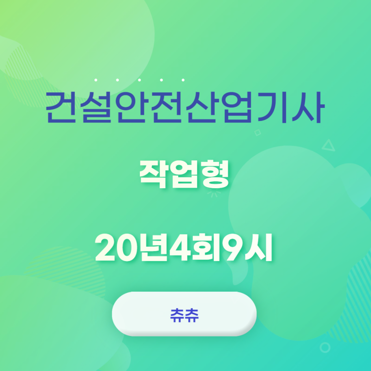 건설안전산업기사 작업형 20년4회9시 건설안전산업기사 작업형 20년4회9시