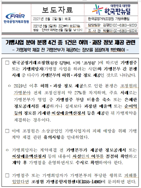  가맹사업 분쟁 허위.과장 정보 제공