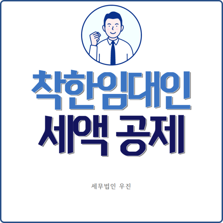  [부산세무사 · 해운대세무사 · 수영세무사] 착한임대인 세액공제 안내