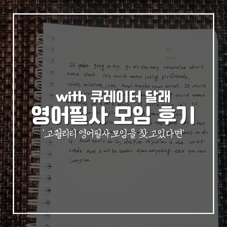  큐레이터 달래의 하루15분 영어 필사 추천 합니다