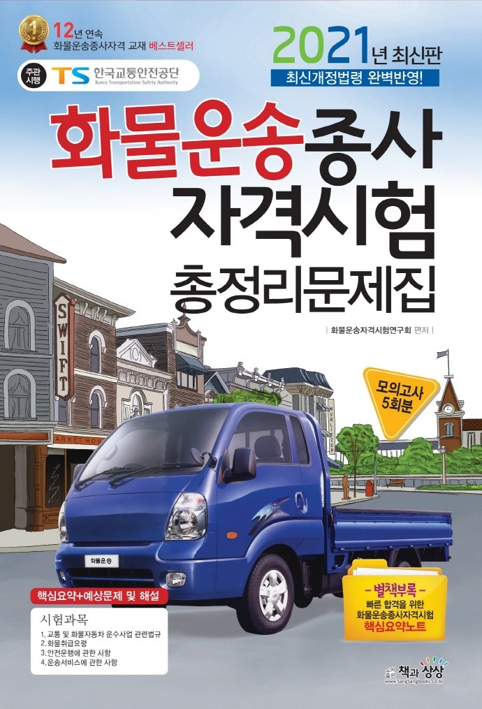 핵가성비 좋은 화물운송종사자격시험 총정리문제집(2021)(8절):최신개정법령 완벽반영, 책과상상 좋아요 핵가성비 좋은 화물운송종사자격시험 총정리문제집(2021)(8절):최신개정법령 완벽반영, 책과상상 좋아요