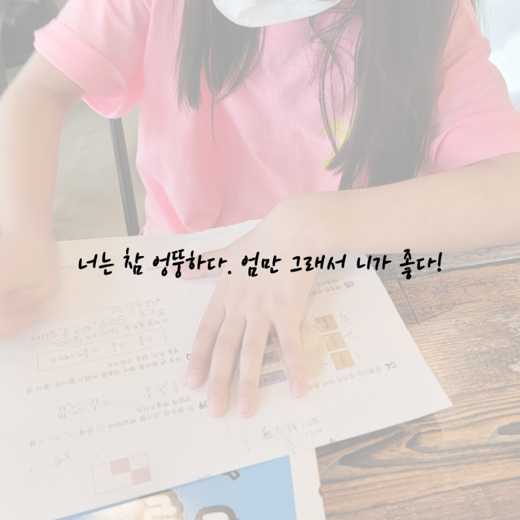  [초3 엄마의 육아일기] 공부하러 나오면서 지우개도 안 챙겼어?
