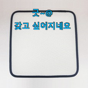 알고보니 더좋은 의자방석 가성비 꿀템 굿초이스 맞네요. 알고보니 더좋은 의자방석 가성비 꿀템 굿초이스 맞네요.