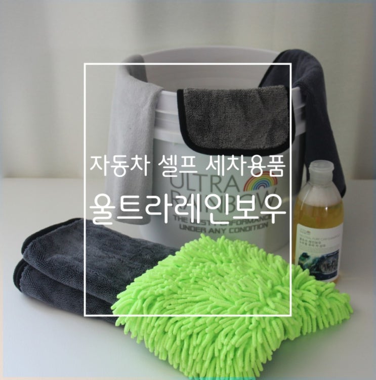  자동차 셀프 세차용품 울트라레인보우 세차용품 7종세트