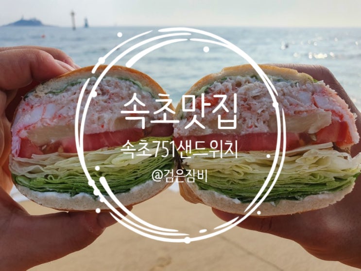  삼고초려 속초 맛집 속초751샌드위치. 처음 맛 보는 홍게샌드위치의 신선함이 속초해수욕장과 어우러져 정말 끝내준다.