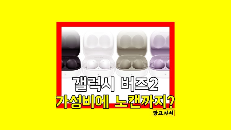 갤럭시 버즈2 출시일 : 가성비와 노캔 챙긴 무선이어폰