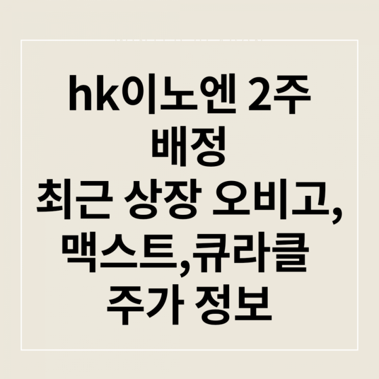  hk이노엔 배정물량 인증