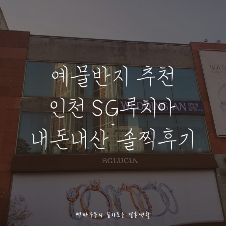  인천 결혼예물반지 추천! SG루치아 내돈내산 솔찍후기!