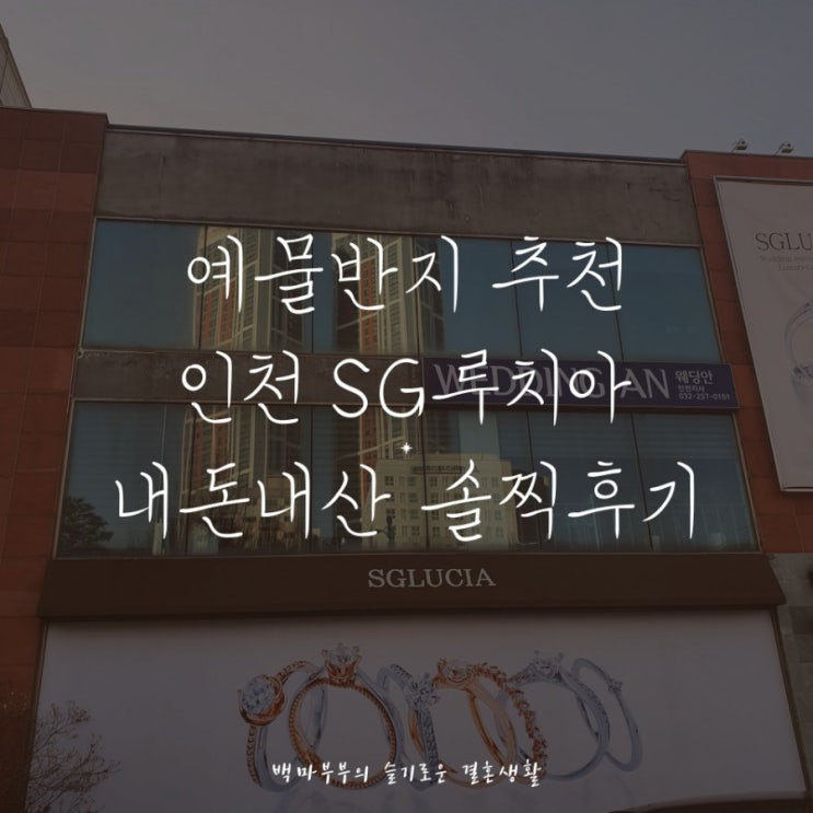 인천 결혼예물반지 추천! SG루치아 내돈내산 솔찍후기!