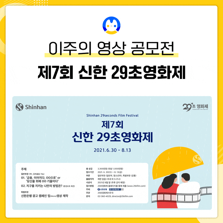 [제7회 신한 29초영화제] 소개와 선발꿀팁!
