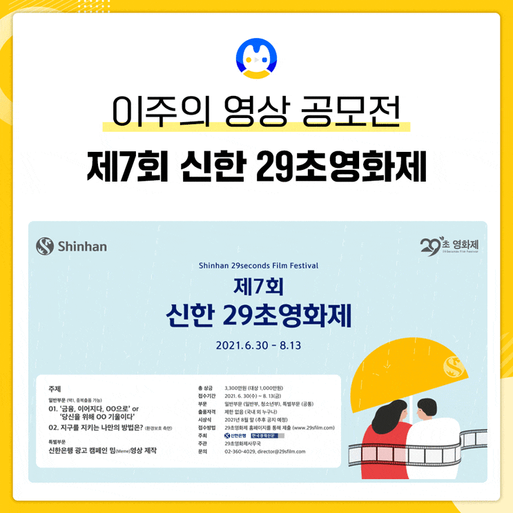  [제7회 신한 29초영화제] 소개와 선발꿀팁!