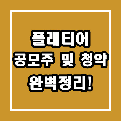 플래티어 청약, 공모주, 중복청약, 상장일 등 총정리