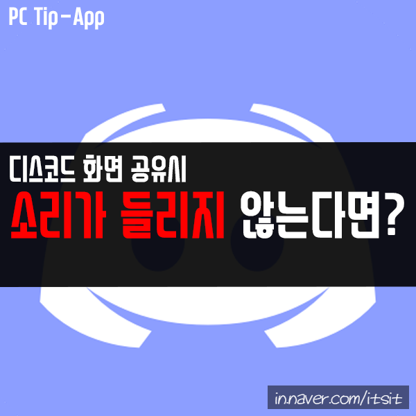 디스코드 화면공유 소리 안 들림 해결 방법은? : 네이버 블로그 디스코드 화면공유 소리 안 들림 해결 방법은? : 네이버 블로그