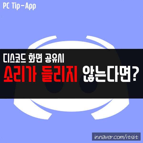 디스코드 화면공유 소리 안 들림 해결 방법은? : 네이버 블로그