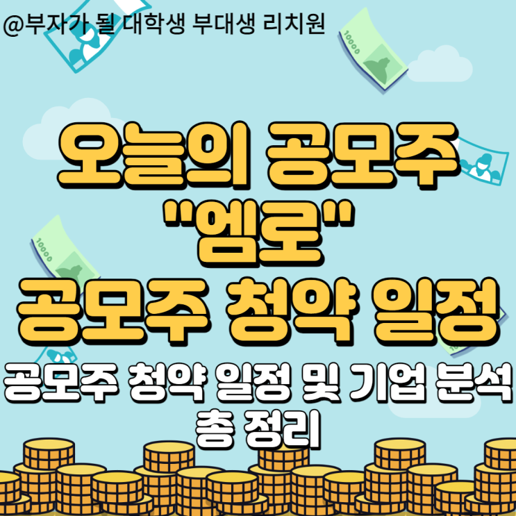  엠로 공모주 청약 이거 좋은 공모주인가?