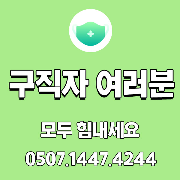 구직자 여러분 힘내세요! 두드림이 응원합니다.