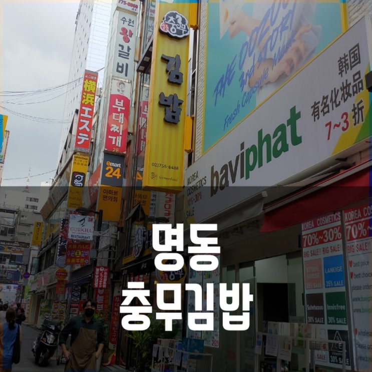  [명동맛집] 비오는 날,충무김밥