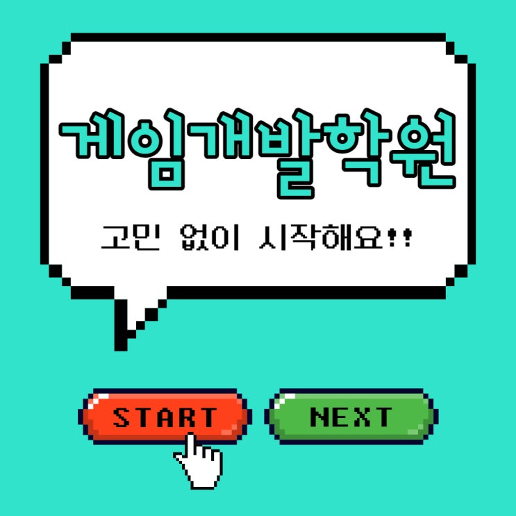 게임개발학원 고민 없이 시작해요 게임개발학원 고민 없이 시작해요