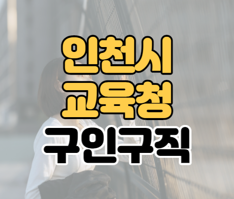 인천시교육청 구인구직 학교 일자리 찾아보기