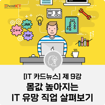 [IT 카드뉴스] 4차 산업 혁명 시대, 몸값 치솟는 IT 유망 직업&직종은 무엇일까?