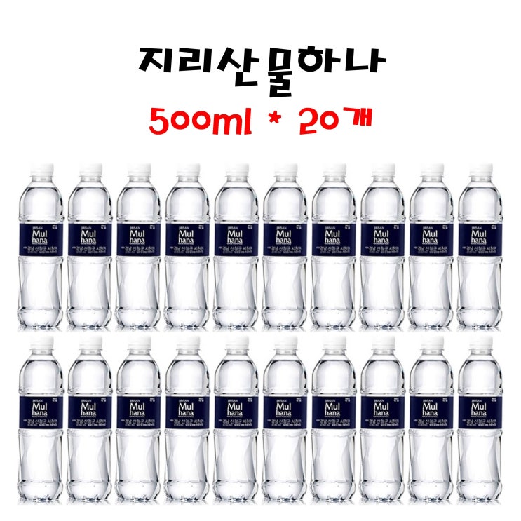 선호도 좋은 화인바이오 지리산물하나 500ml x20개 생수 물, 20개 추천해요 선호도 좋은 화인바이오 지리산물하나 500ml x20개 생수 물, 20개 추천해요