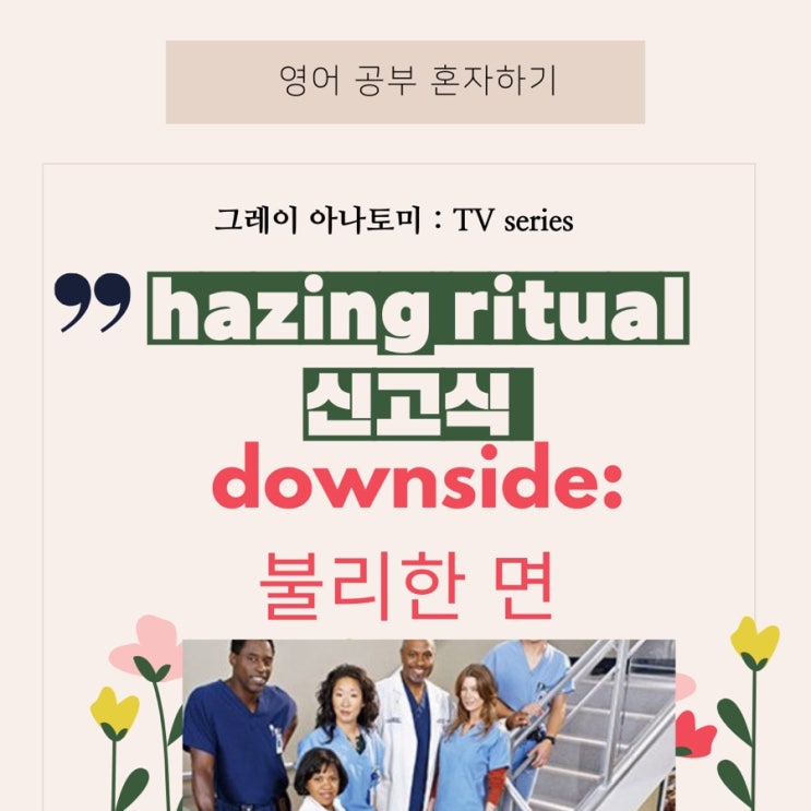  미드영어회화] 그레이 아나토미 시즌 1: 4화 /의학미드추천/ 넷플릭스로 영어공부하기