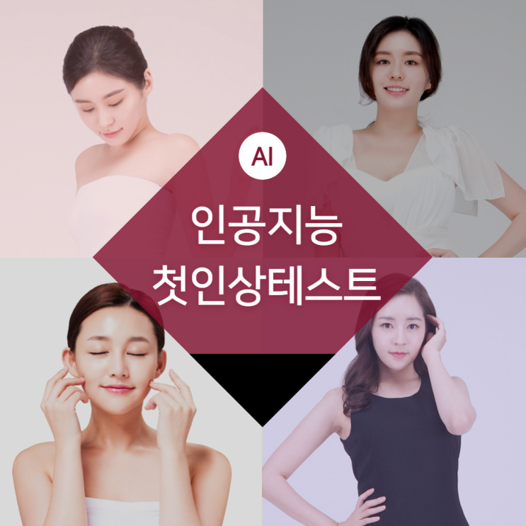  인공지능 첫인상 테스트, 나의 첫인상이 궁금하다면?