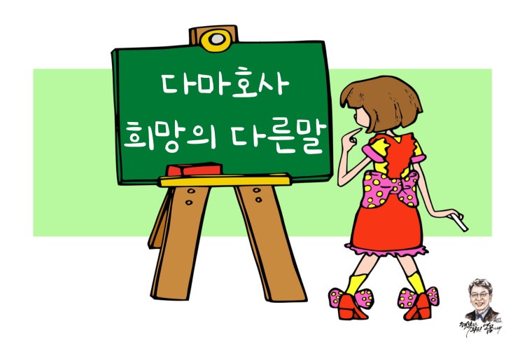 호사다마好事多魔 대신 다마호사多魔好事