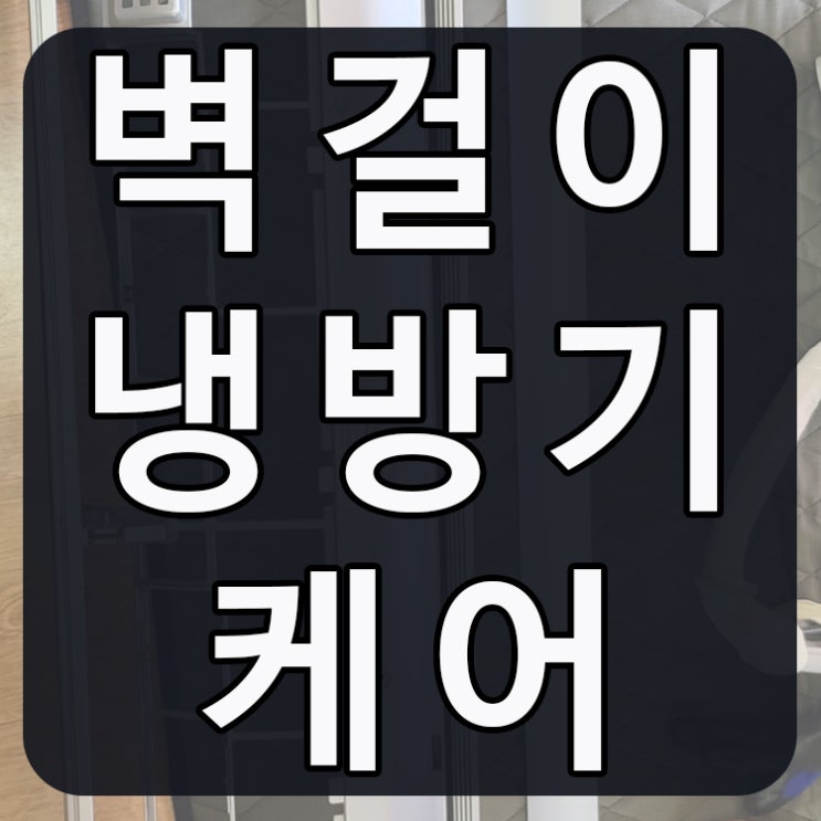  벽걸이냉방기 케어 시원하고 쿨하게