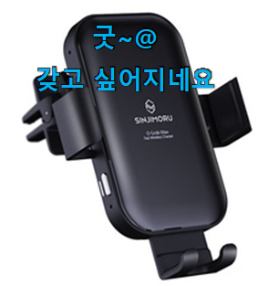 알고보니 더좋은 메이튼차량용무선충전기 베스트 인싸템 정말 만족한다구요. 알고보니 더좋은 메이튼차량용무선충전기 베스트 인싸템 정말 만족한다구요.