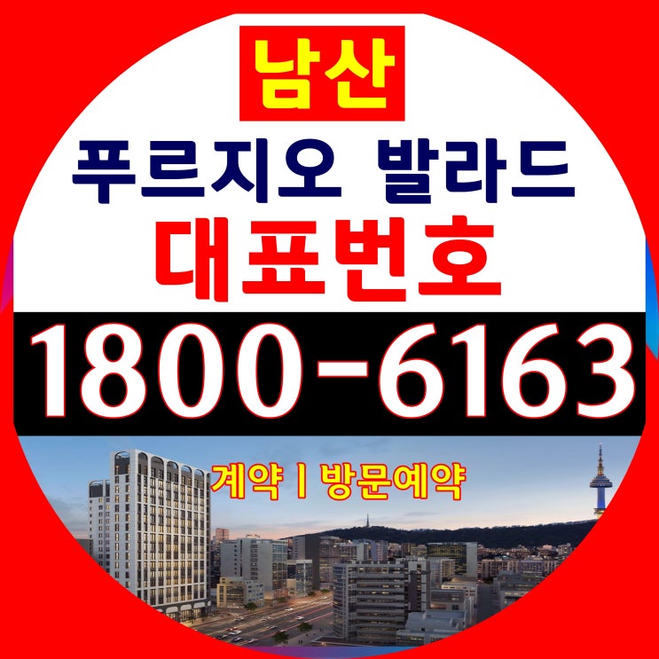 을지로 남산 푸르지오 발라드 분양가, 모델하우스/1.5룸(복층) 역세권 대로변 코너입지~