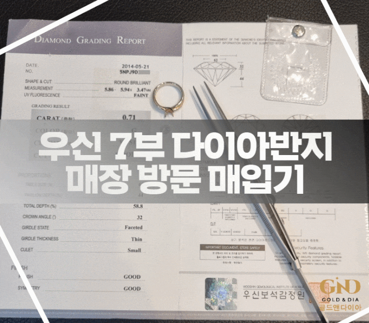 우신 다이아몬드반지 7부 매장 현장 감정 후 매입 이야기