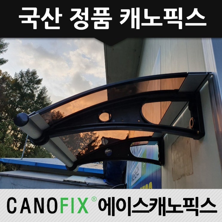 갓성비 좋은 캐노픽스 450x1100 렉산지붕막 4가지 색상 창문차양 비가림, 렉산_브라운/브라켓_블랙/파이프_그레이 ··· 갓성비 좋은 캐노픽스 450x1100 렉산지붕막 4가지 색상 창문차양 비가림, 렉산_브라운/브라켓_블랙/파이프_그레이 ···
