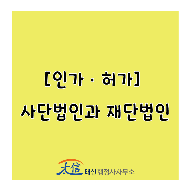  [인가ㆍ허가] 사단법인과 재단법인