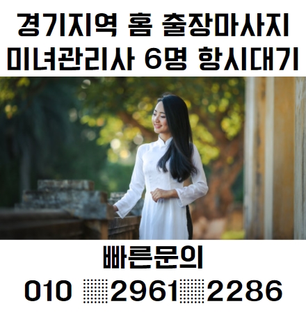  경기지역 비대면 출장마사지 집에서 편하게 미녀 관리사의 힐링을 받아 받아볼까요?!