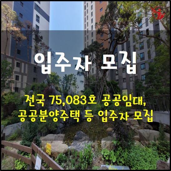  전국 75,083호 공공임대, 공공분양주택 등 입주자 모집