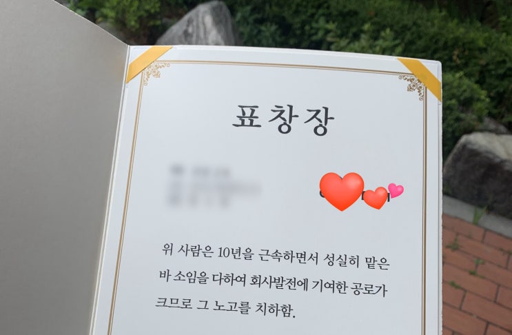  10년 근속 표창장을 받았다