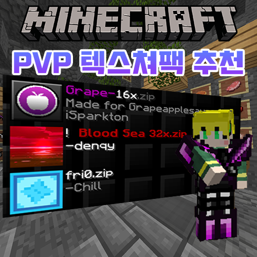  마인크래프트 1.8.9 PVP 텍스쳐팩 추천/리뷰